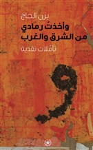 كتب: وأخذتُ رمادي من الشرق والغرب، تأمّلات نقدية